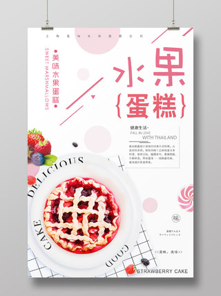 简约清新水果蛋糕酸奶水果捞甜品宣传海报